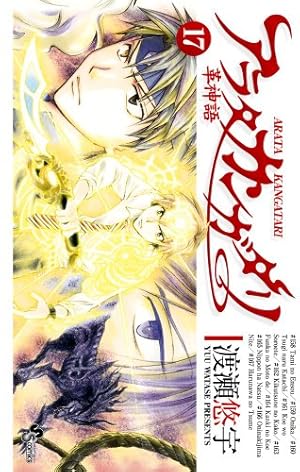 アラタカンガタリ~革神語~ (18) (少年サンデーコミックス